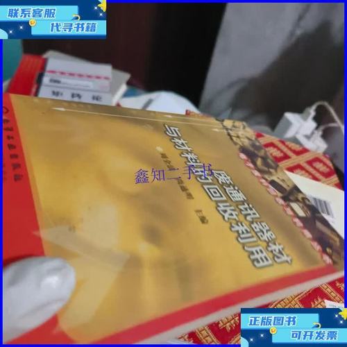 废通讯器材与材料回收利用 电子废料回收与利用丛书之通讯器材篇