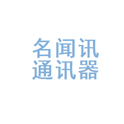 肇庆市端州区名闻讯通讯器材经营部 连接城市脉搏的通讯器材专家